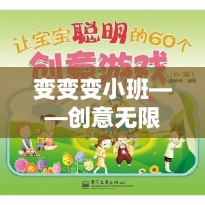 變變變小班，解鎖創(chuàng)意無(wú)限的體育游戲新體驗(yàn)