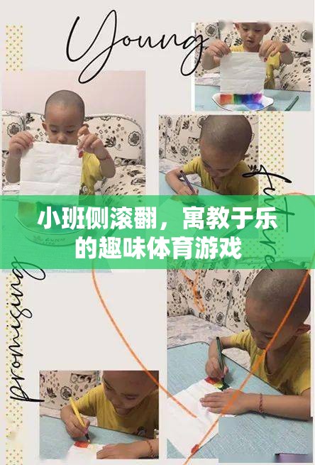 小班側(cè)滾翻，寓教于樂的趣味體育游戲