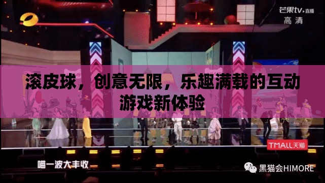 滾皮球，解鎖無限創(chuàng)意，享受滿載樂趣的互動游戲新體驗
