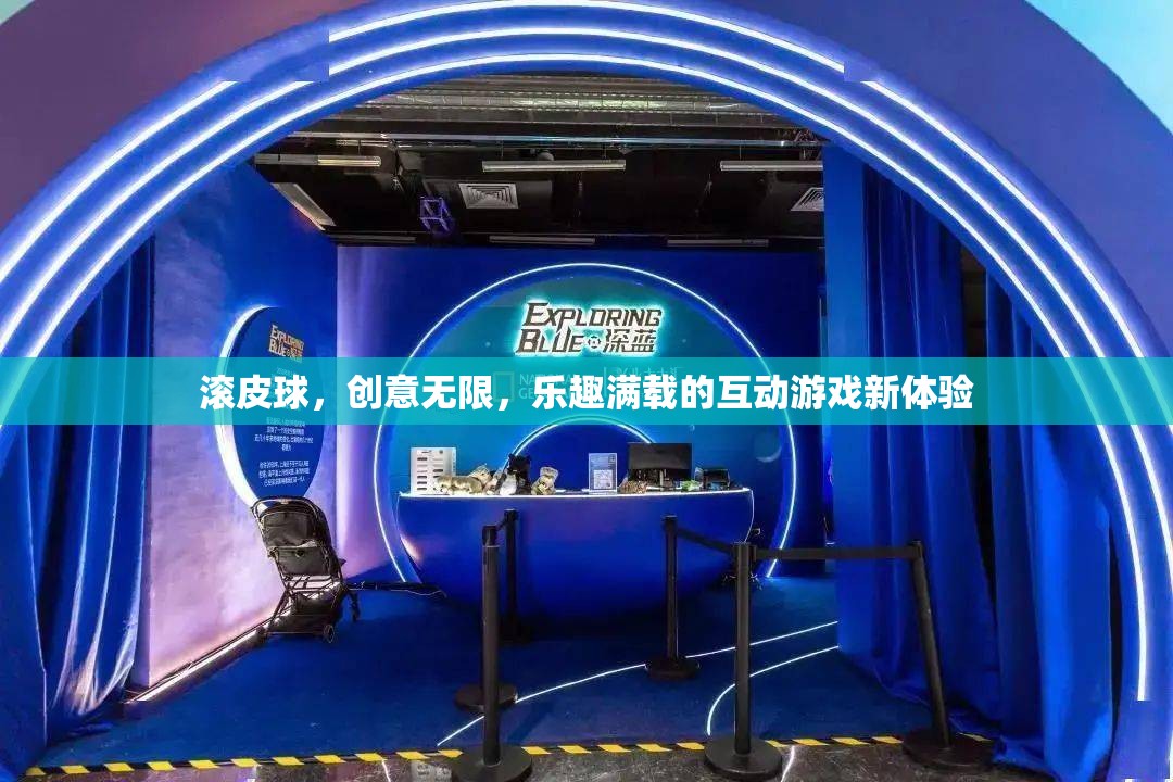 滾皮球，解鎖無限創(chuàng)意，享受滿載樂趣的互動游戲新體驗