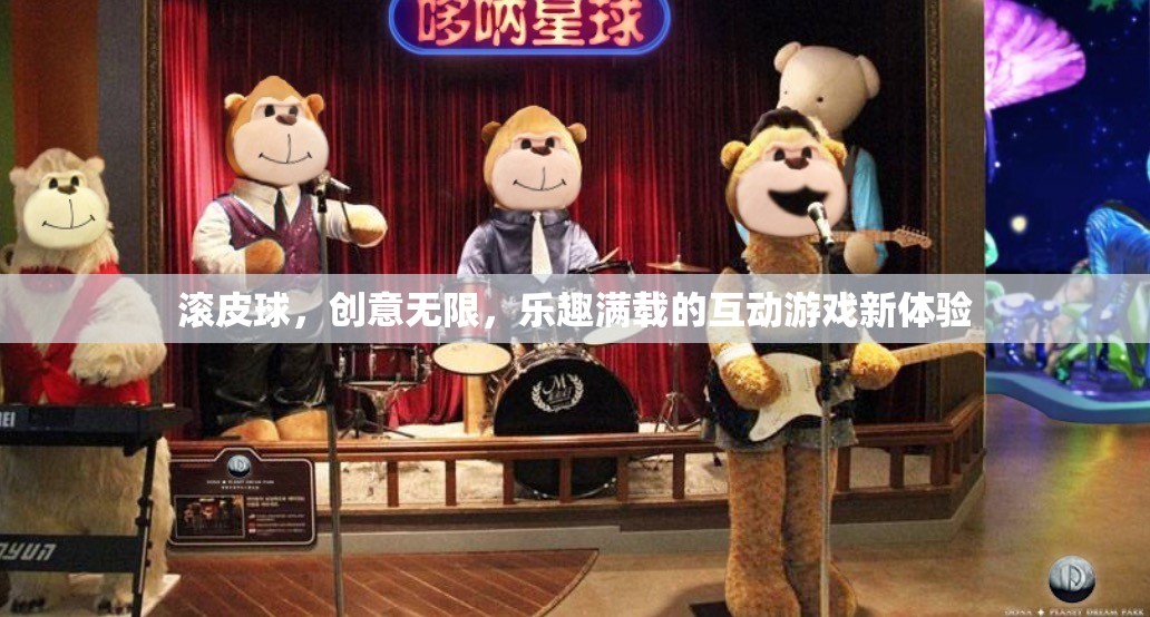 滾皮球，解鎖無限創(chuàng)意，享受滿載樂趣的互動游戲新體驗