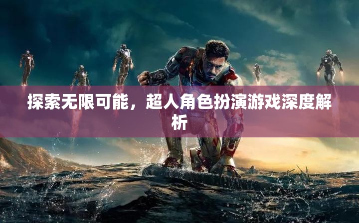 超人角色扮演游戲，探索無限可能的深度解析
