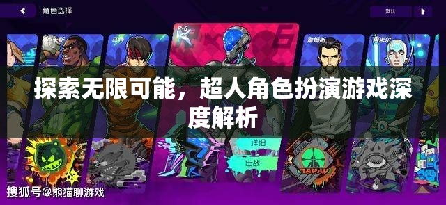 超人角色扮演游戲，探索無限可能的深度解析