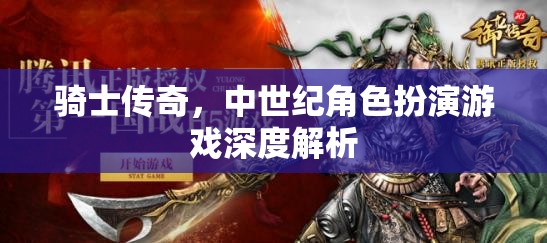 中世紀騎士傳奇，深度解析與角色扮演的魅力