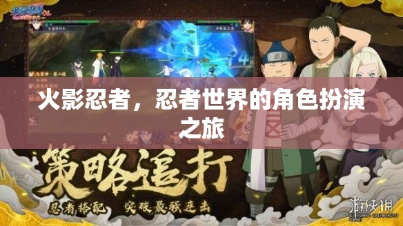 火影忍者，忍者世界的角色扮演之旅