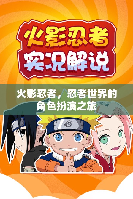 火影忍者，忍者世界的角色扮演之旅
