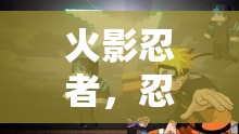 火影忍者，忍者世界的角色扮演之旅