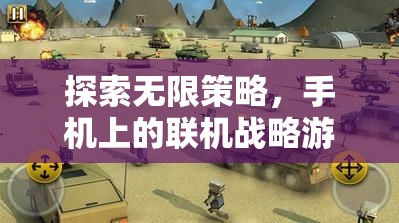 手機聯機戰(zhàn)略游戲，開啟無限策略的新紀元