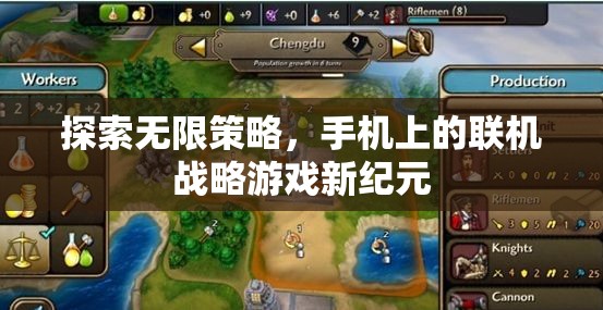 手機聯機戰(zhàn)略游戲，開啟無限策略的新紀元