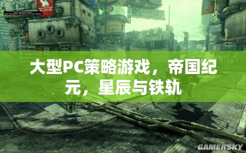 帝國紀(jì)元，星辰與鐵軌——大型PC策略游戲的史詩篇章  第2張