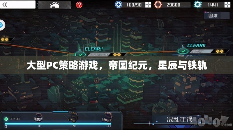 帝國紀(jì)元，星辰與鐵軌——大型PC策略游戲的史詩篇章  第3張