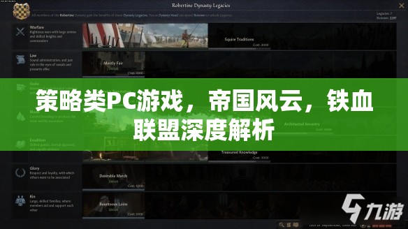 帝國風云與鐵血聯(lián)盟，策略類PC游戲的深度解析  第1張