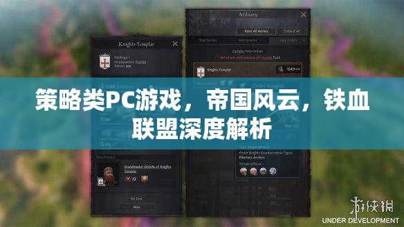 帝國風云與鐵血聯(lián)盟，策略類PC游戲的深度解析  第2張