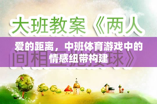愛的距離，中班體育游戲中的情感紐帶構(gòu)建
