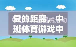 愛的距離，中班體育游戲中的情感紐帶構(gòu)建