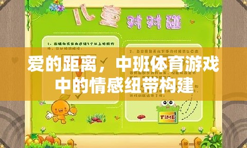 愛的距離，中班體育游戲中的情感紐帶構(gòu)建