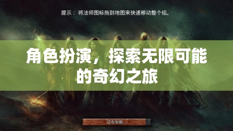 角色扮演，解鎖無限可能的奇幻之旅