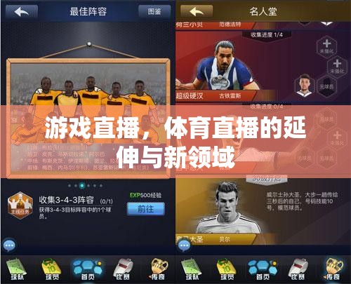 游戲直播，體育直播的延伸與新領(lǐng)域  第1張