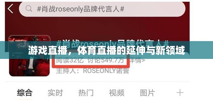 游戲直播，體育直播的延伸與新領(lǐng)域  第2張