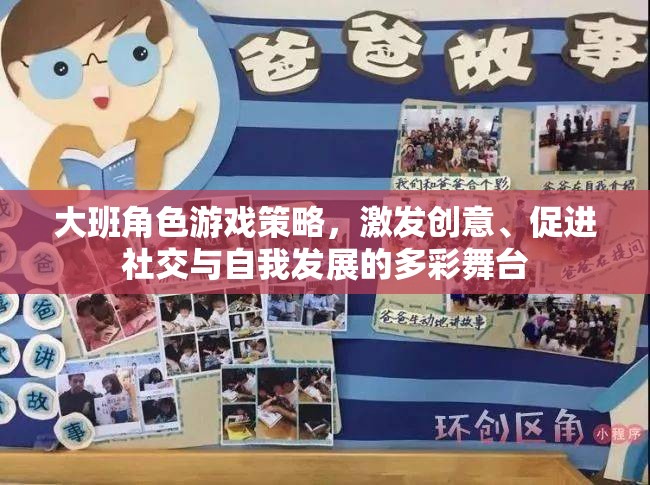 大班角色游戲，創(chuàng)意、社交與自我發(fā)展的多彩舞臺