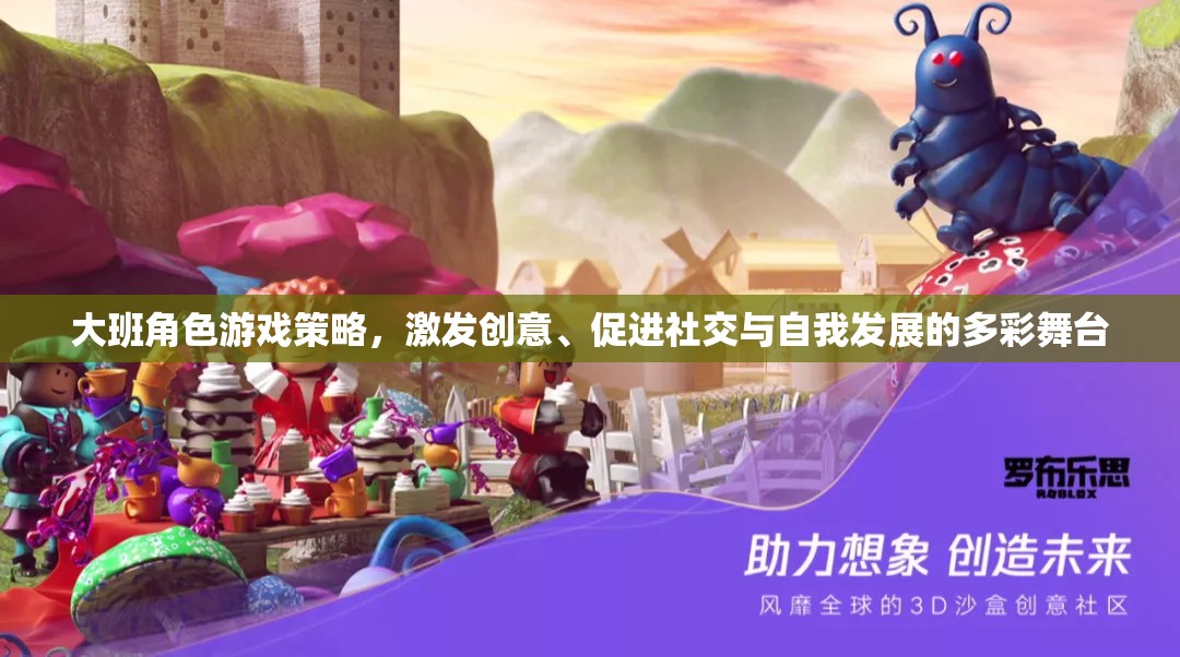 大班角色游戲，創(chuàng)意、社交與自我發(fā)展的多彩舞臺