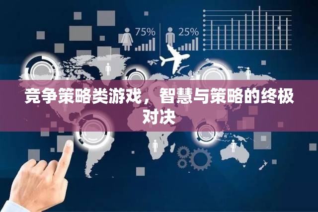 智慧與策略的巔峰對決，競爭策略類游戲的終極挑戰(zhàn)  第1張