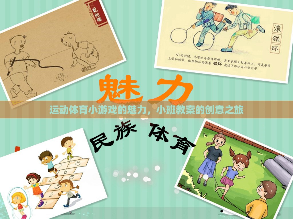 運(yùn)動(dòng)體育小游戲的魅力，小班教案的創(chuàng)意之旅