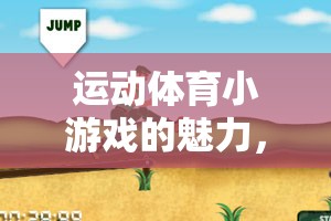 運(yùn)動(dòng)體育小游戲的魅力，小班教案的創(chuàng)意之旅