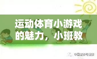運(yùn)動(dòng)體育小游戲的魅力，小班教案的創(chuàng)意之旅