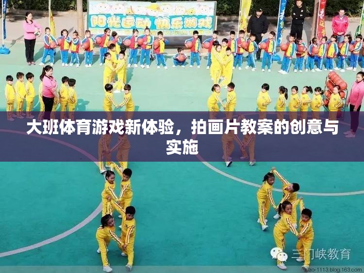 大班體育游戲新體驗，拍畫片教案的創(chuàng)意實施與效果分析