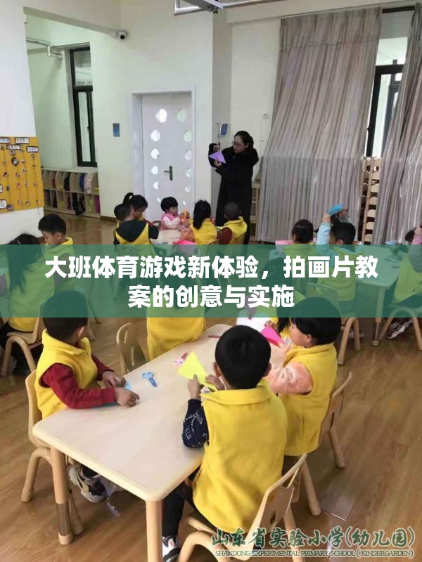 大班體育游戲新體驗，拍畫片教案的創(chuàng)意實施與效果分析