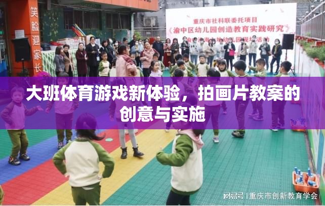 大班體育游戲新體驗，拍畫片教案的創(chuàng)意實施與效果分析