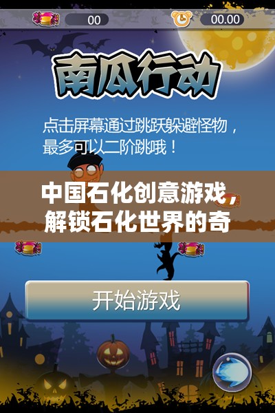 解鎖石化世界的奇幻之旅，中國石化的創(chuàng)意游戲