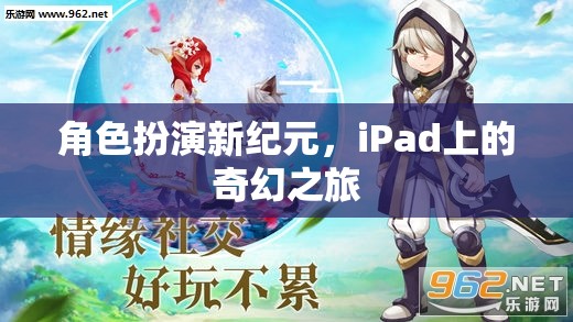 iPad上的奇幻之旅，角色扮演新紀元