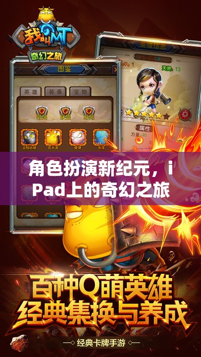 iPad上的奇幻之旅，角色扮演新紀元