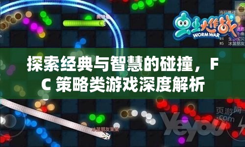 經(jīng)典與智慧的碰撞，F(xiàn)C策略類游戲深度解析
