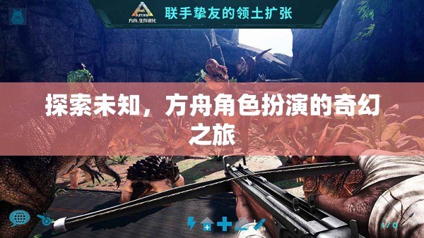 方舟角色扮演，一場探索未知的奇幻之旅