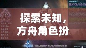 方舟角色扮演，一場探索未知的奇幻之旅