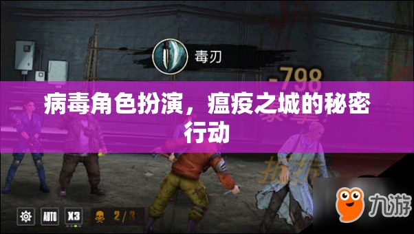 瘟疫之城，病毒角色扮演的秘密行動(dòng)