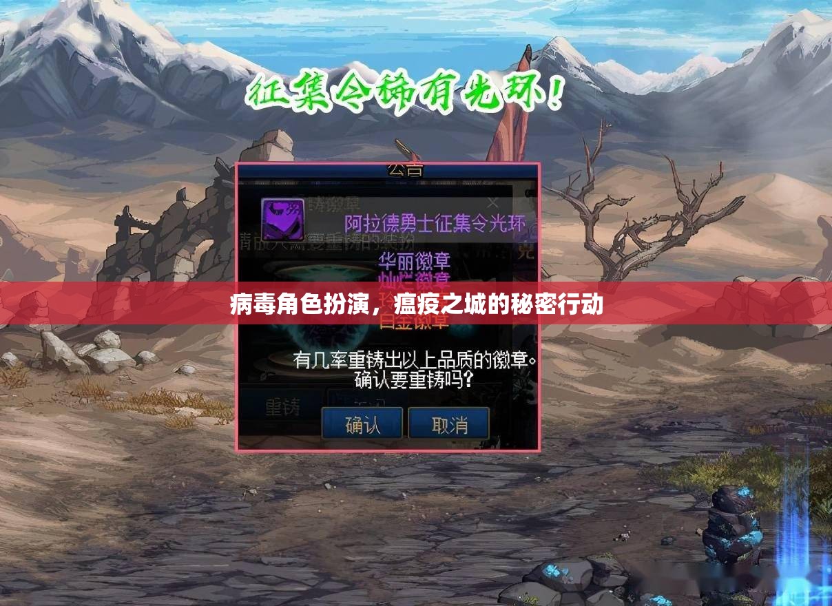瘟疫之城，病毒角色扮演的秘密行動(dòng)