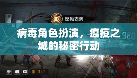 瘟疫之城，病毒角色扮演的秘密行動(dòng)