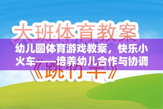 快樂小火車——幼兒園體育游戲教案，培養(yǎng)幼兒的合作與協(xié)調(diào)能力