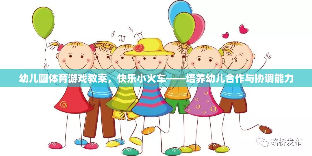 快樂小火車——幼兒園體育游戲教案，培養(yǎng)幼兒的合作與協(xié)調(diào)能力