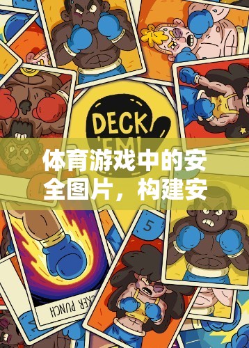 構(gòu)建安全、有趣的數(shù)字運動空間，體育游戲中的安全圖片