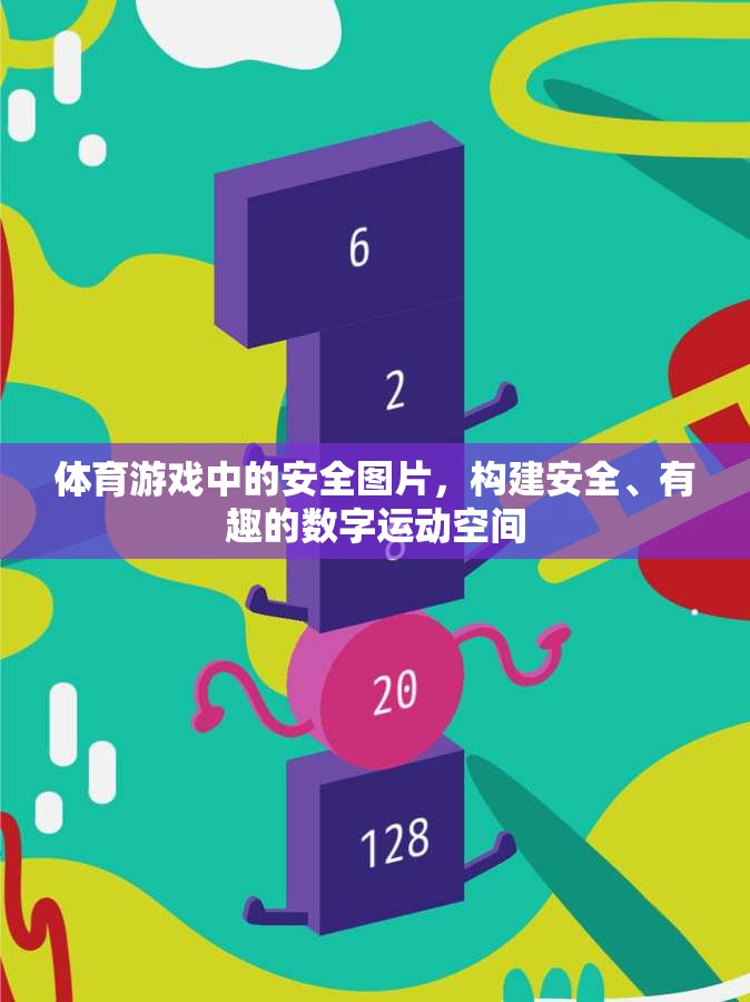 構(gòu)建安全、有趣的數(shù)字運動空間，體育游戲中的安全圖片