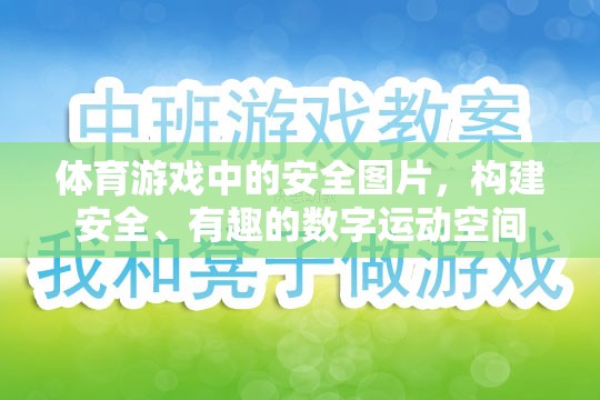 構(gòu)建安全、有趣的數(shù)字運動空間，體育游戲中的安全圖片