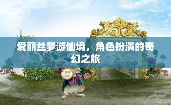 愛麗絲夢游仙境，角色扮演的奇幻之旅  第1張