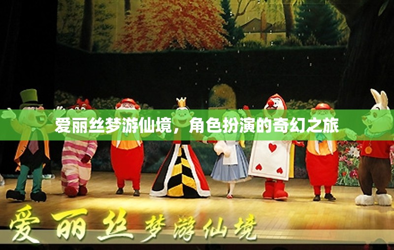 愛麗絲夢游仙境，角色扮演的奇幻之旅  第2張