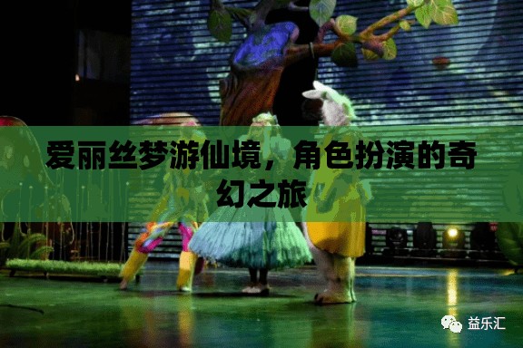 愛麗絲夢游仙境，角色扮演的奇幻之旅  第3張