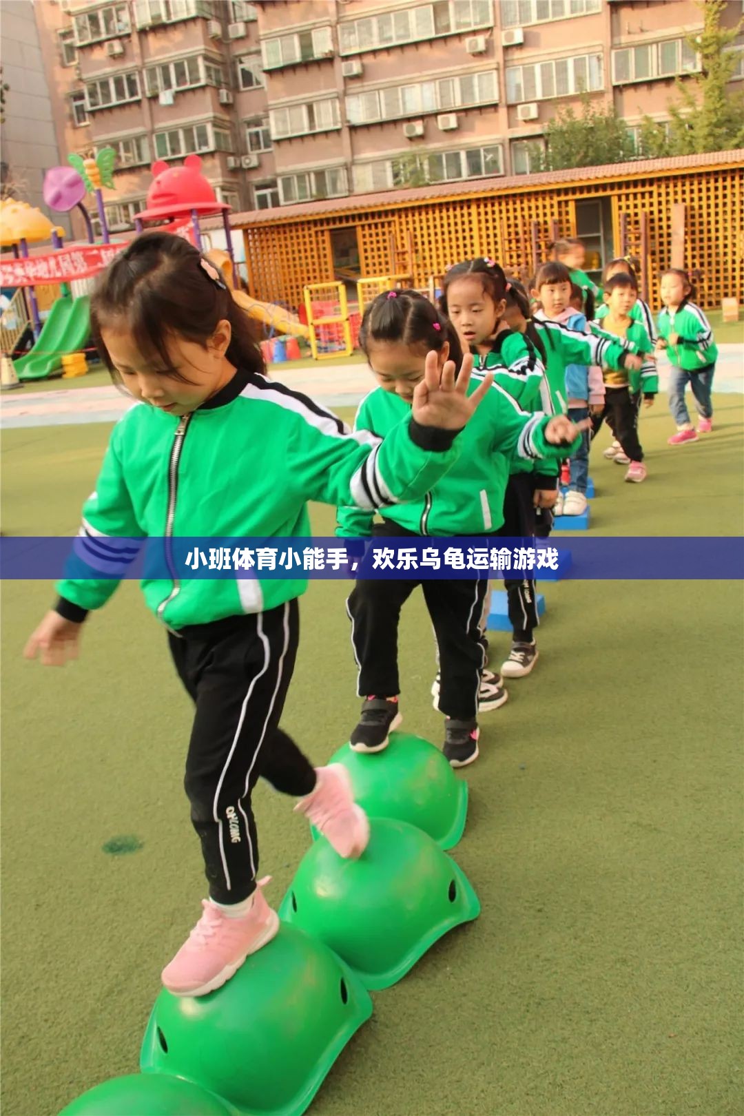 小班體育小能手，歡樂烏龜運(yùn)輸游戲